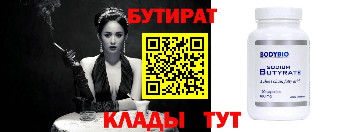 Елец  БУТИРАТ бутандиол  Вход с VPN 