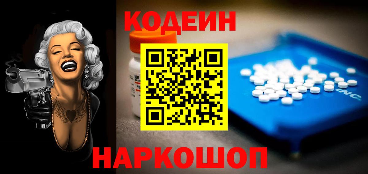 Елец  Кодеин Purple Drank  Вход с VPN  Кодеиновый сироп Lean напиток Lean (лин) 